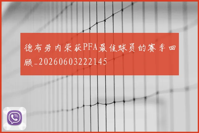 德布劳内荣获PFA最佳球员的赛季回顾_20260603222145