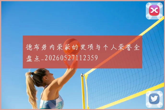 德布劳内荣获的奖项与个人荣誉全盘点_20260527112359