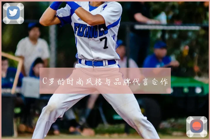 C罗的时尚风格与品牌代言合作