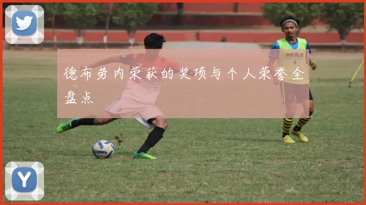 德布劳内荣获的奖项与个人荣誉全盘点