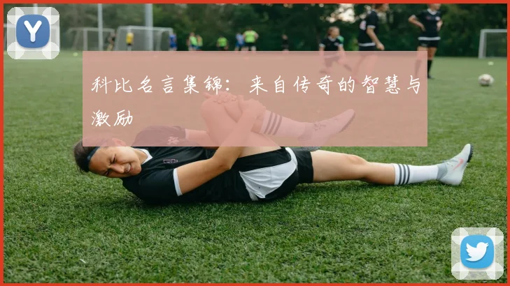 科比名言集锦:来自传奇的智慧与激励