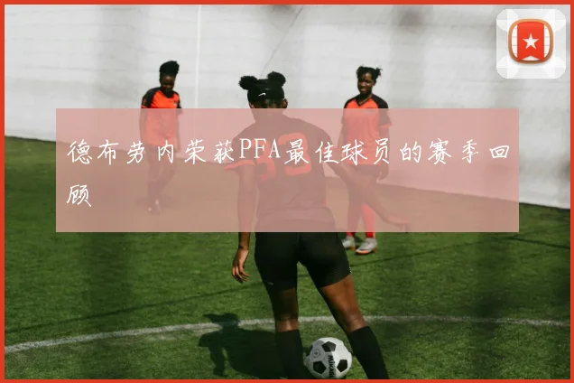 德布劳内荣获PFA最佳球员的赛季回顾