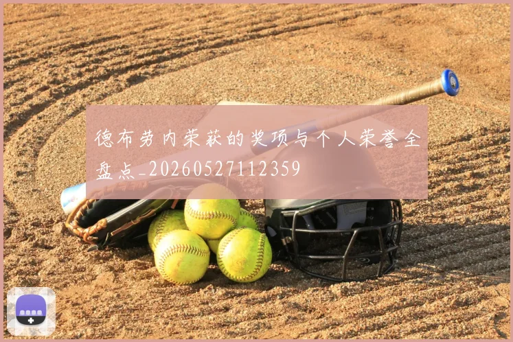 德布劳内荣获的奖项与个人荣誉全盘点_20260527112359