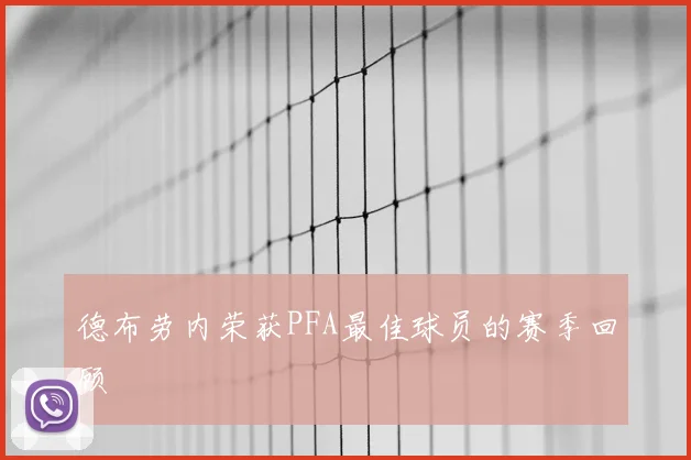 德布劳内荣获PFA最佳球员的赛季回顾