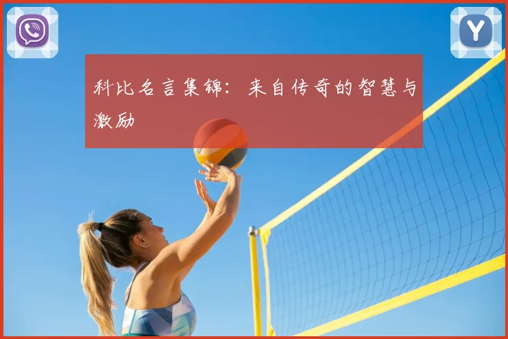 科比名言集锦：来自传奇的智慧与激励